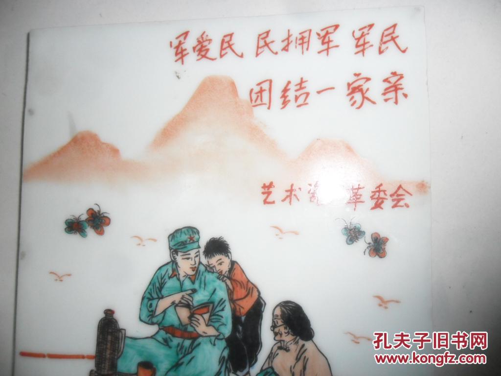 稀少文革瓷板画 军民团结一家亲 拍品编号:24508381