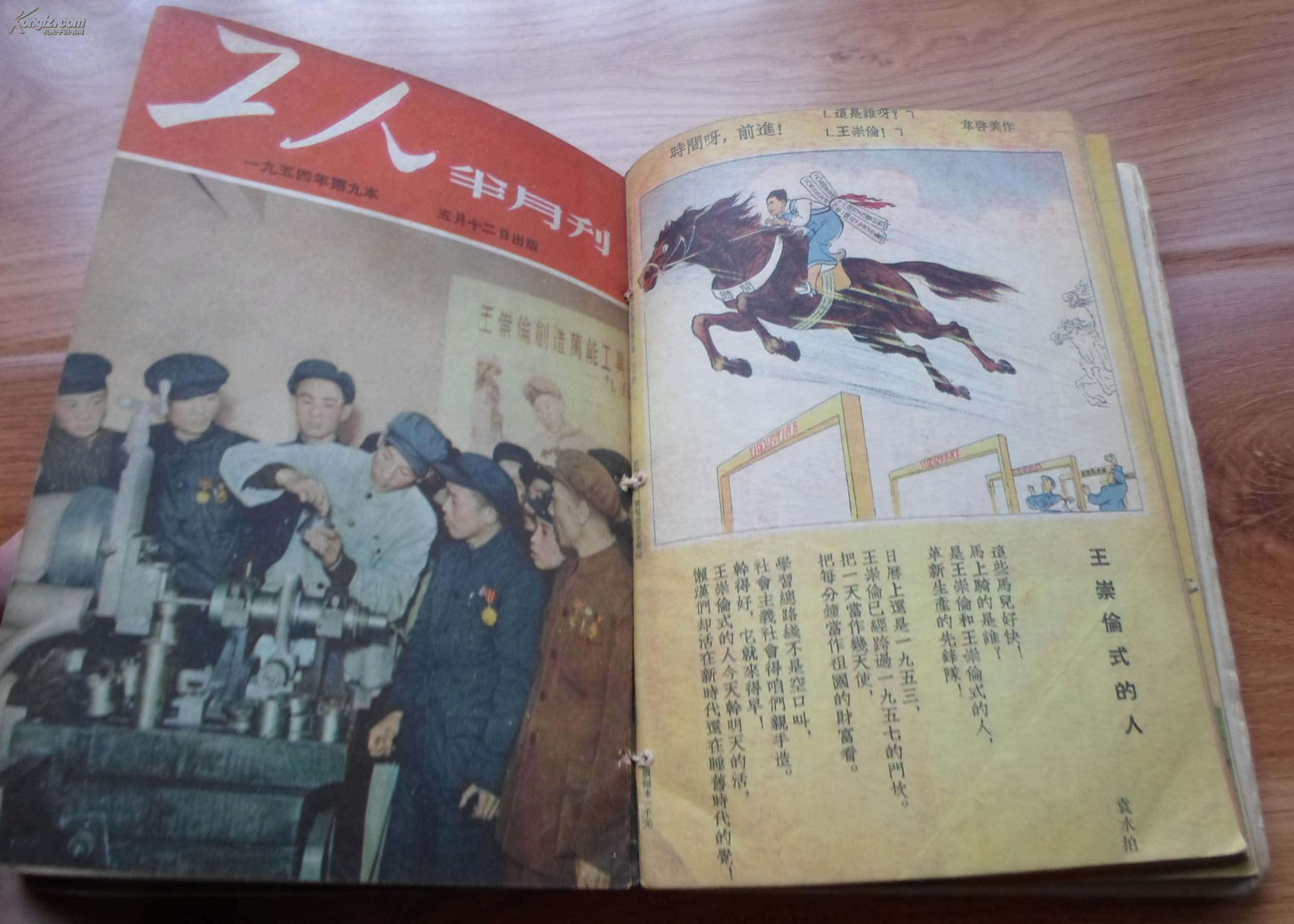 工人半月刊1954年112合订本