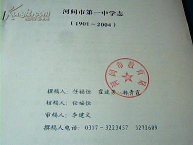 河间市第一中学志【1901----2004】