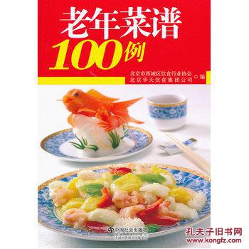 【图】老年菜谱100例_价格:11.70_网上