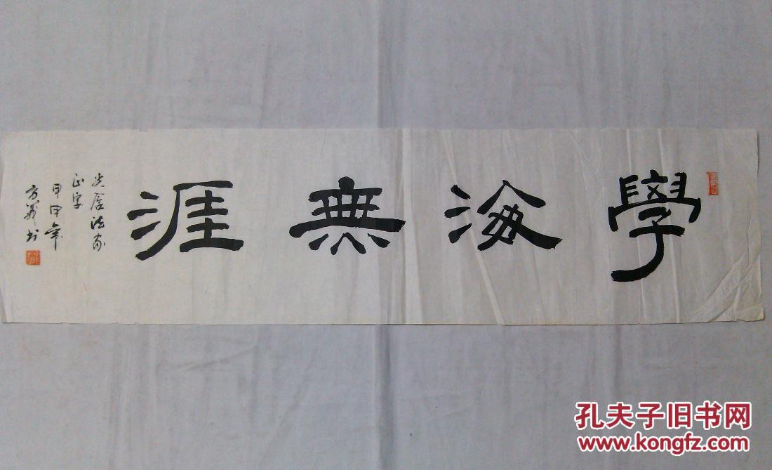 书法横幅隶书学海无涯
