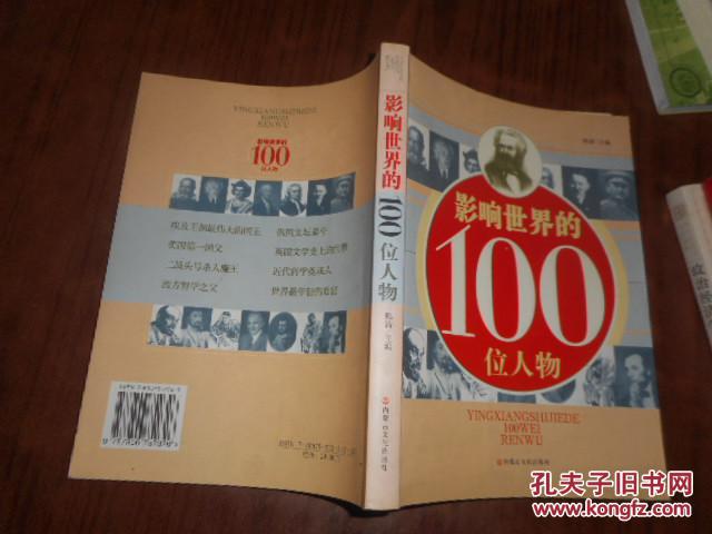 【图】影响世界的100位人物_价格:5.00