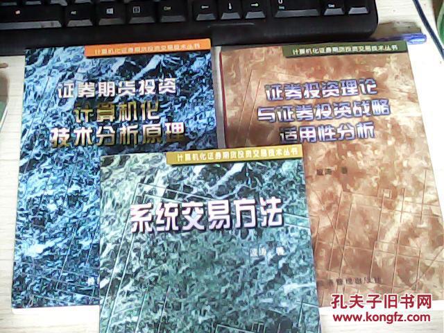 【计算机化证券期货投资交易技术丛书】证券期