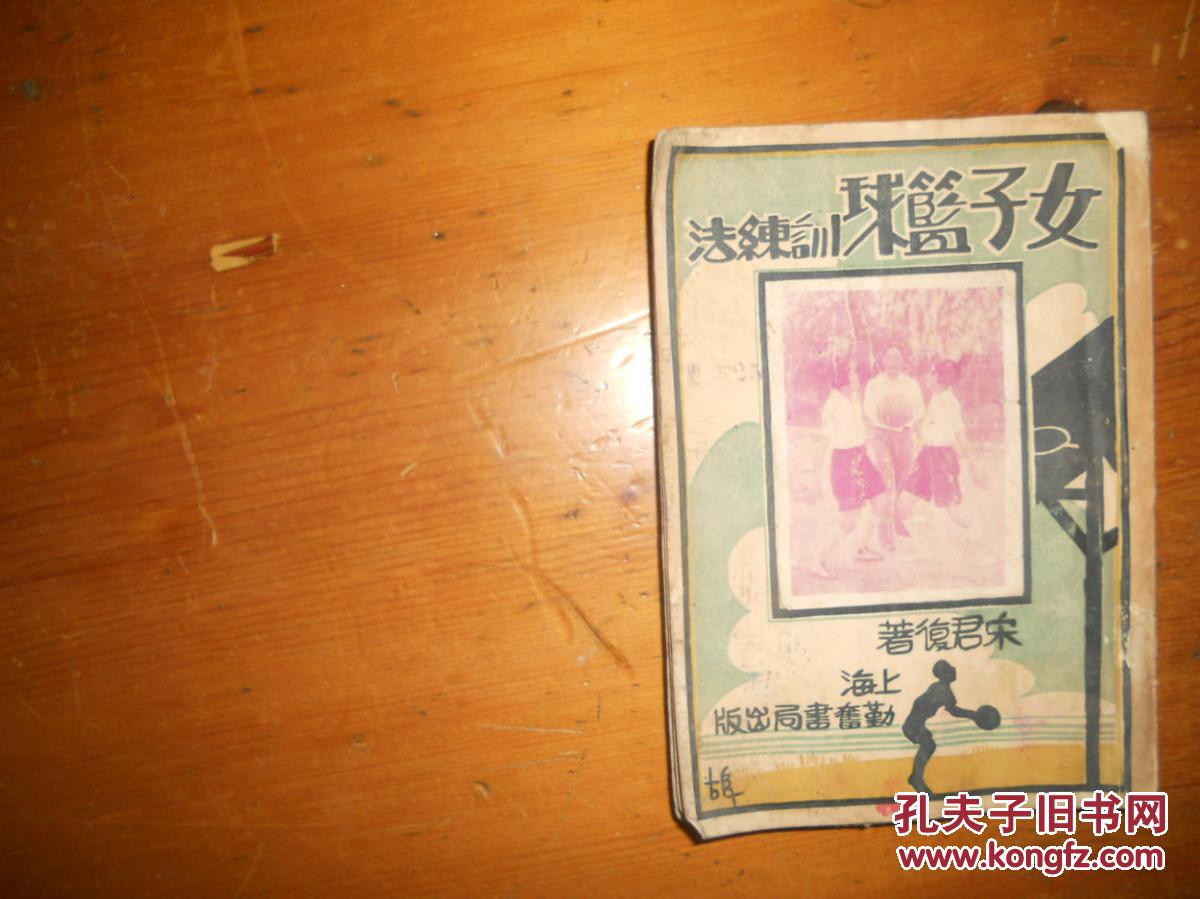 【图】女子篮球训练法 (民国版)宋君复著_价格