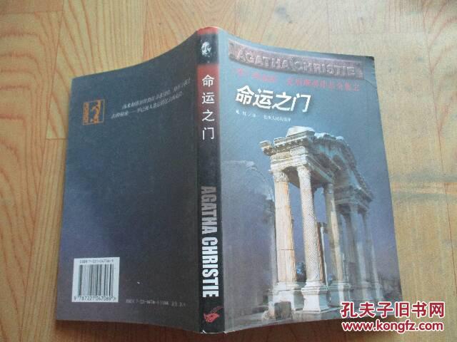 图】阿加莎·克里斯蒂作品全集之:命运之门(自
