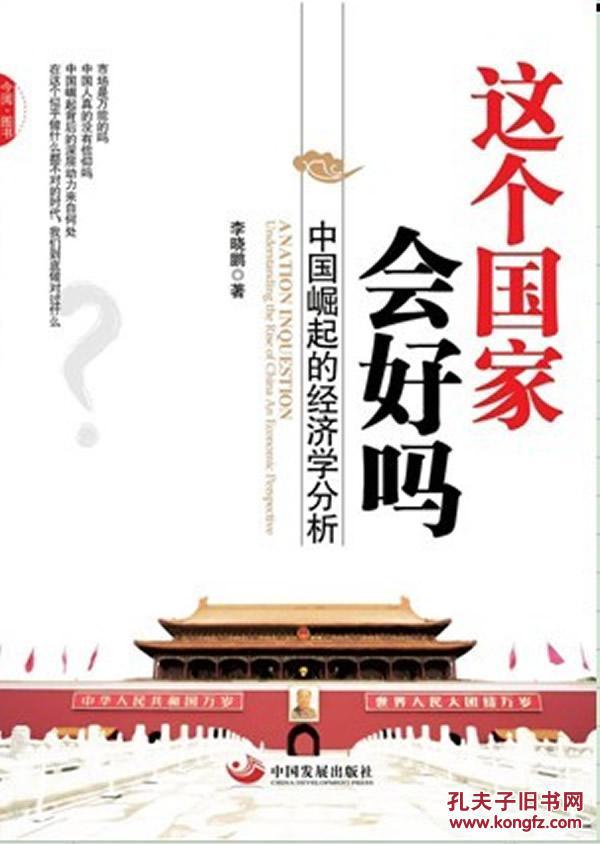 正版-这个国家会好吗:中国崛起的经济学分析/9787802348080/ 中