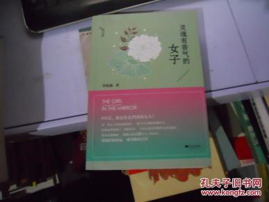 灵魂有香气的女子_简介_作者:李筱懿著_江苏文艺出版社_孔夫子旧书网
