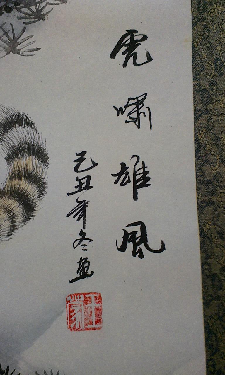 王蒙 虎经典下山虎 保真 拍品编号:16427669