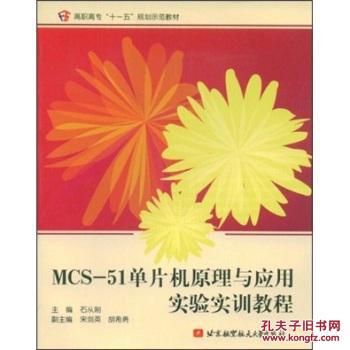 【图】MCS-51单片机原理与应用实验实训教程