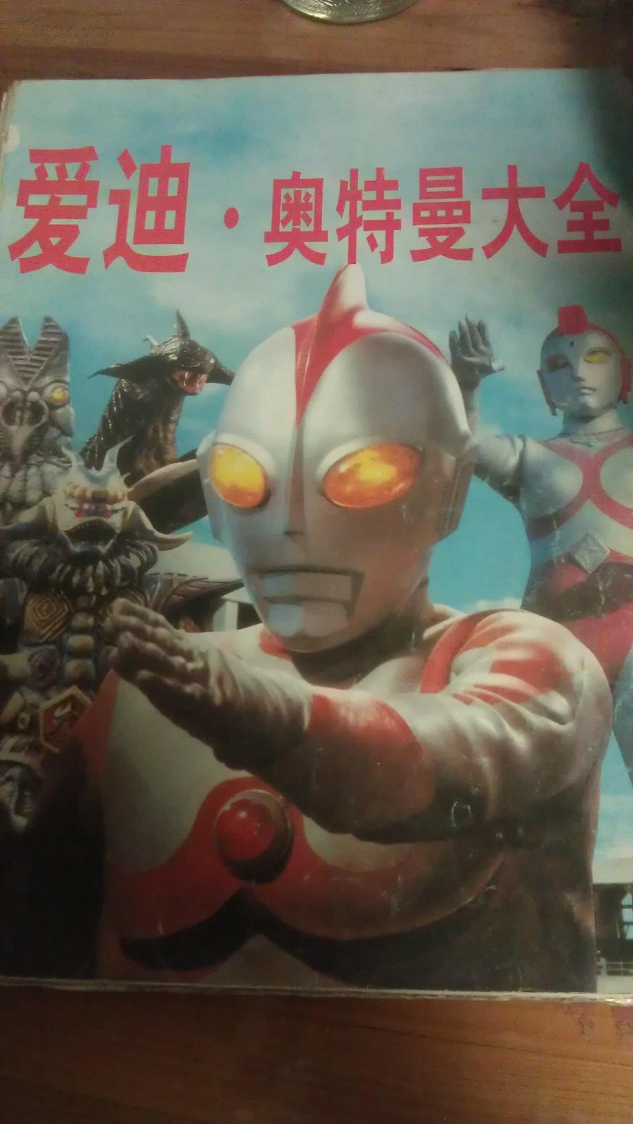 爱迪奥特曼大全