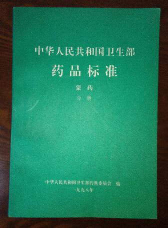 稀缺.中华人民共和国卫生部药品标准(中药成方