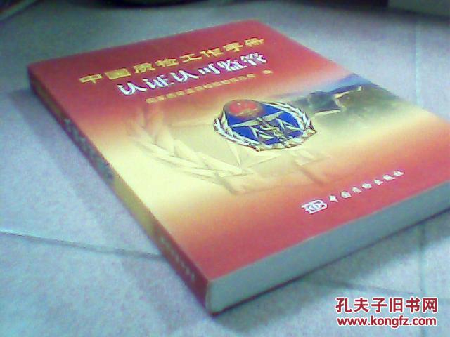 【图】中国质检工作手册:认证认可监管_价格:
