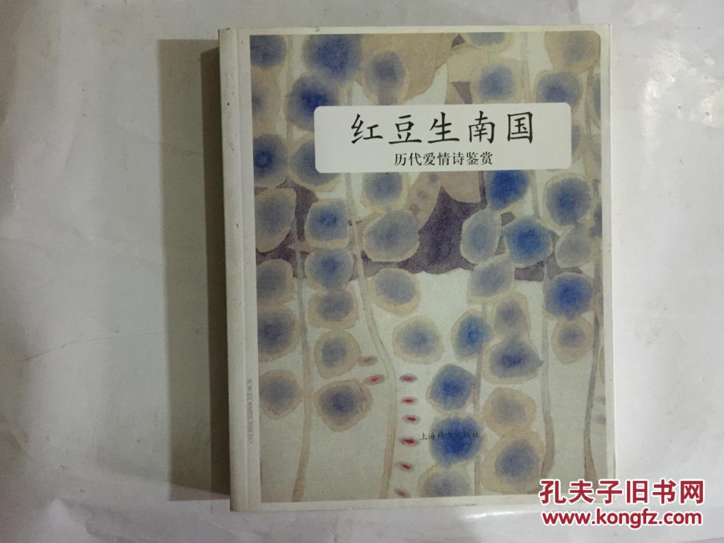 【图】红豆生南国:历代爱情诗鉴赏_价格:18.00