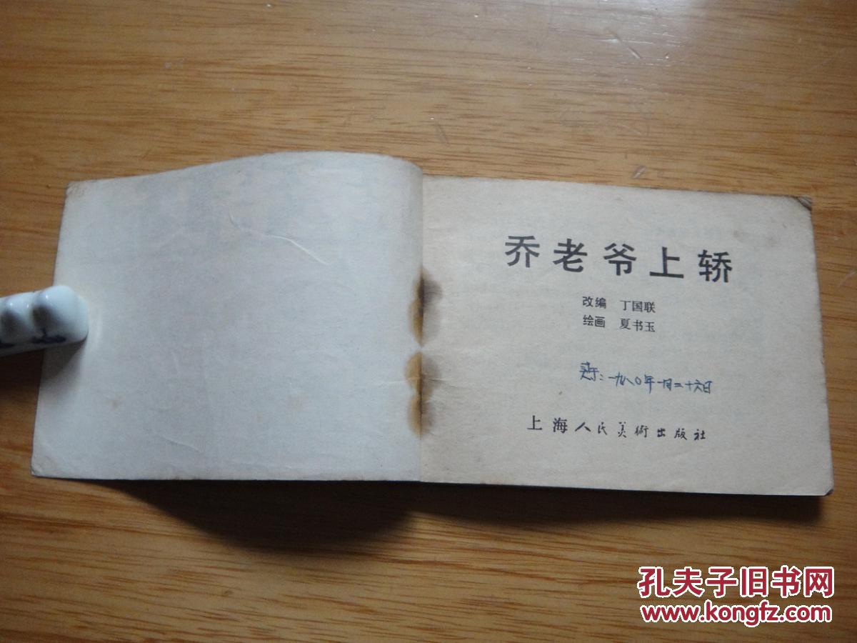 【图】乔老爷上轿_价格:7.50