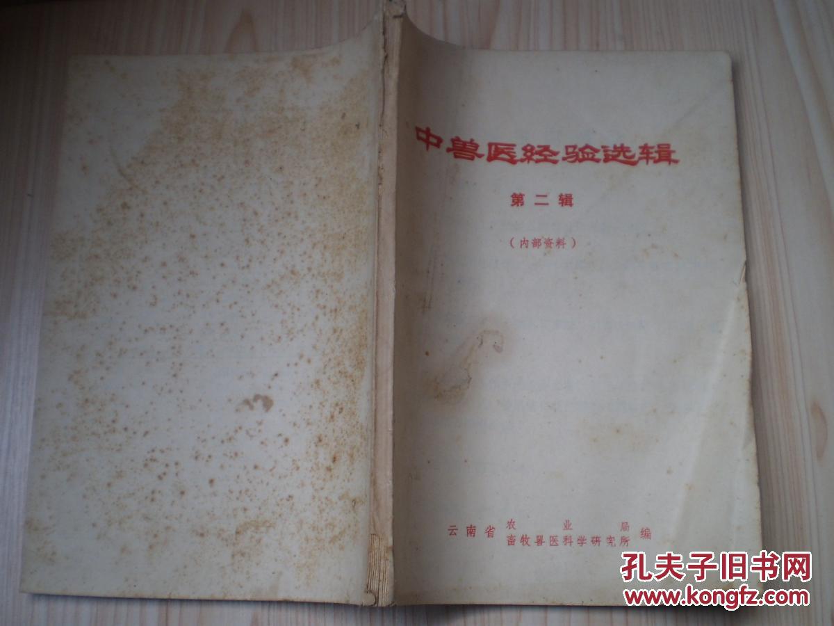 【图】中兽医经验选辑 第二辑_价格:10.00