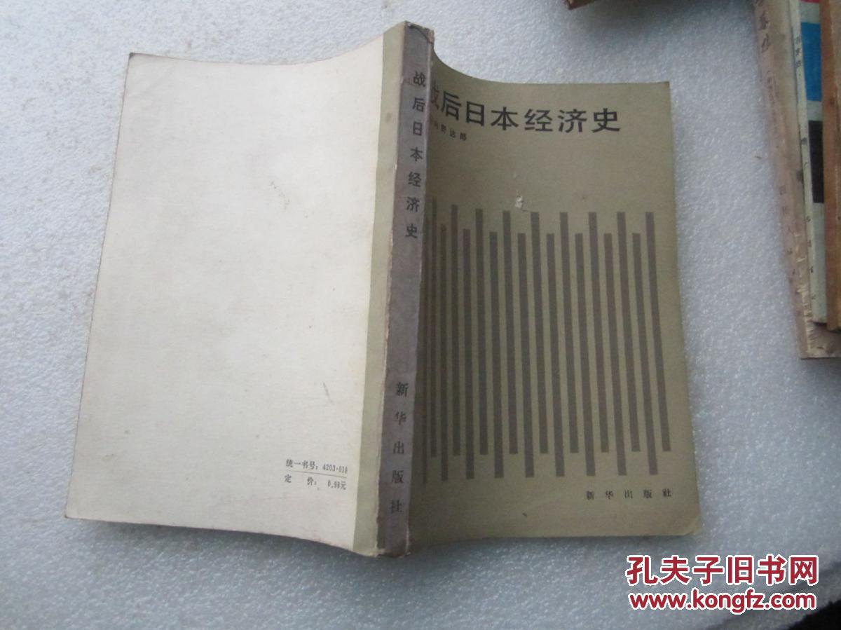 【图】战后日本经济史_价格:5.00