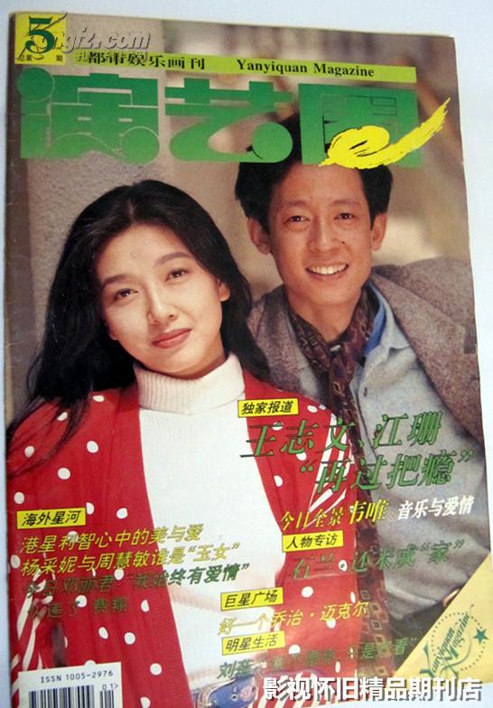 演艺圈 1994年4月号 邓丽君费翔王志文江珊《