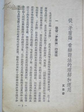 学习《矛盾论》.第一辑(繁体竖排版右翻页,1952年版,售价旧币4500元)