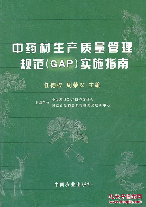 【图】正版 中药材生产质量管理规范(GAP)实施