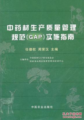 正版 中药材生产质量管理规范(GAP)实施指南 