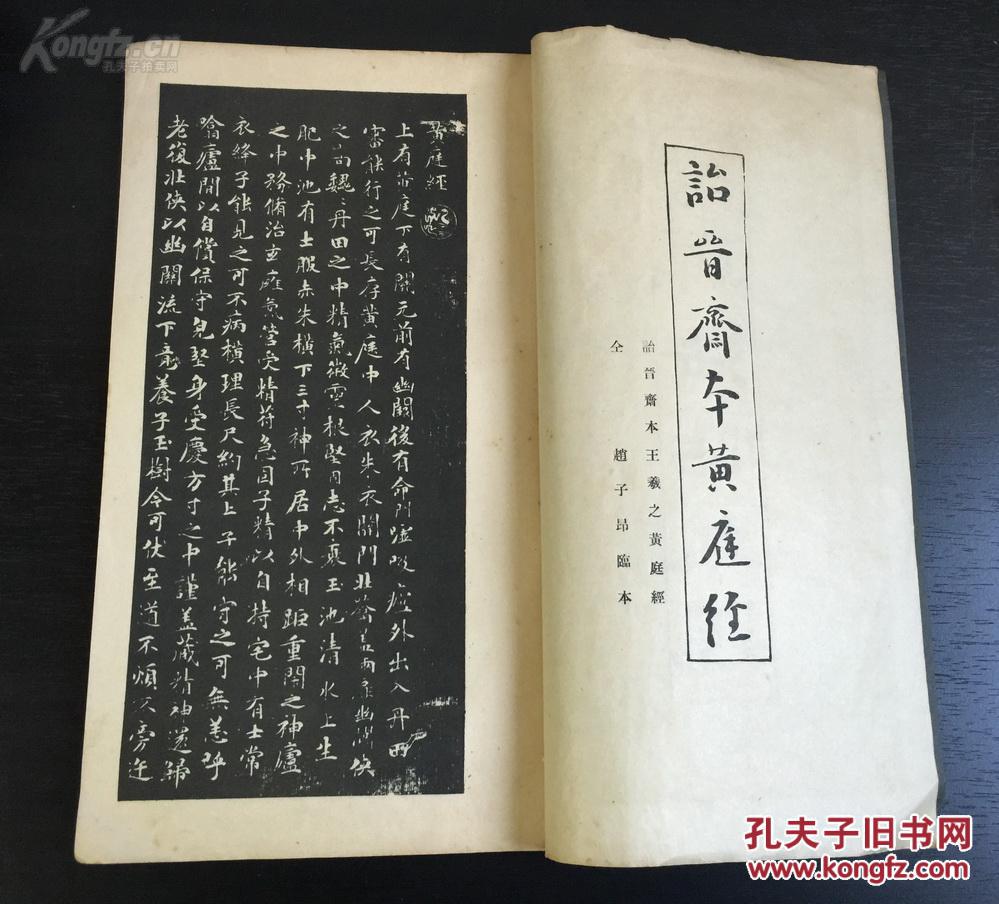 1943年线装 日本珂罗版《黄庭乐毅四种》 昭和新选碑法帖大观(帖税票)