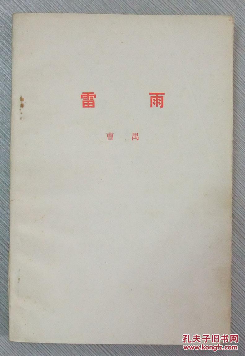 雷雨【剧本】