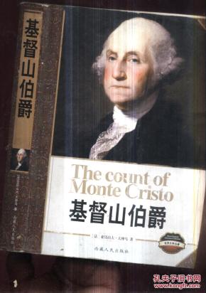 基督山伯爵_简介_作者:(法)大仲马著_西藏人民