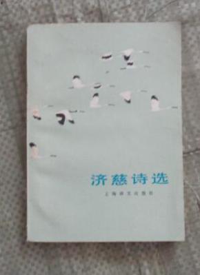 济慈诗选_简介_作者:济慈_上海译文出版社_孔