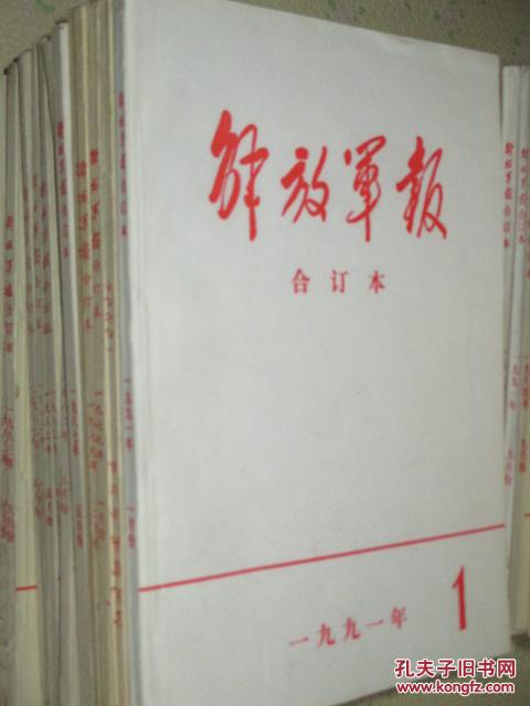 【图】解放军报合订本 1978-1993年共138本合