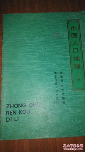中国人口地理(上册)_简介_作者:胡焕庸,张善余