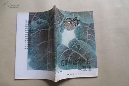 工笔花鸟画的特技与肌理 1996.1二印 16开好品_袁枚_孔 ...