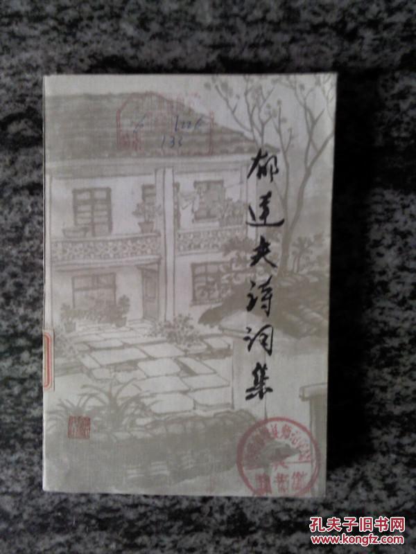 【图】郁达夫诗词集(88年一版一印9000册)_价