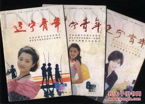 【图】辽宁青年(半月刊)(1998年第6、8、9期;