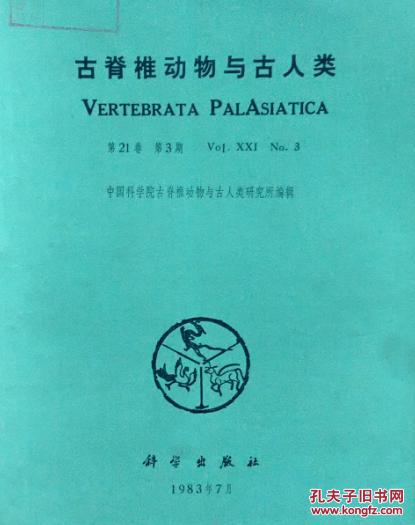 【图】古脊椎动物学报 第21卷 第3期_价格:15