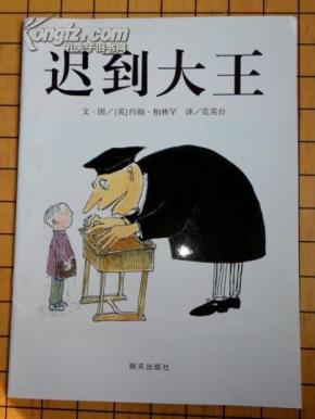 迟到大王(信谊世界精选图画书.12开全彩绘本)