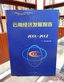 云南蓝皮书 2006~2007云南经济发展报告