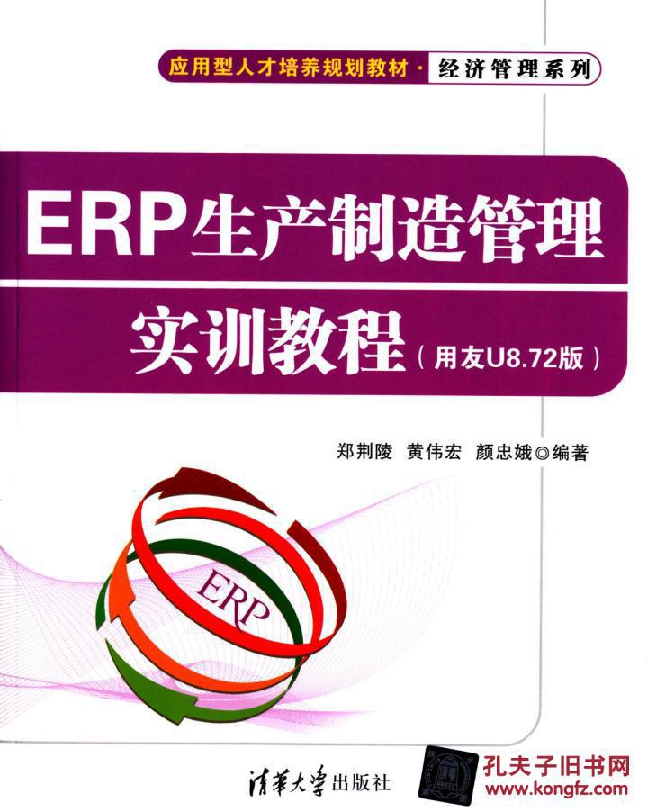 【图】正版满包邮 ERP生产制造管理实训教程