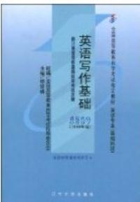 【图】英语写作基础(课程代码 0597)(1999年版
