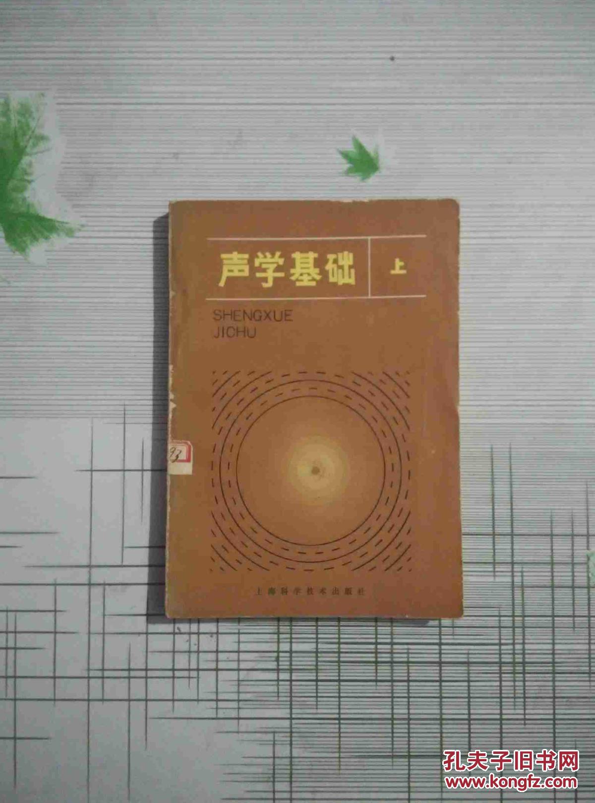 【图】声学基础(上)_价格:5.00
