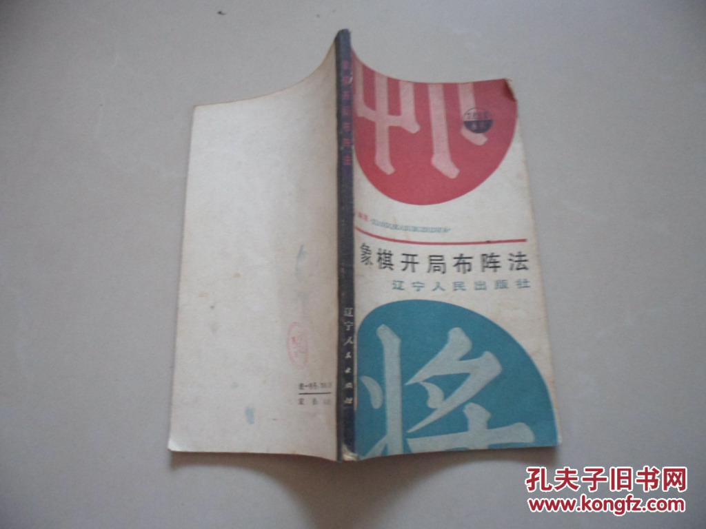 【图】象棋开局布阵法_价格:5.00