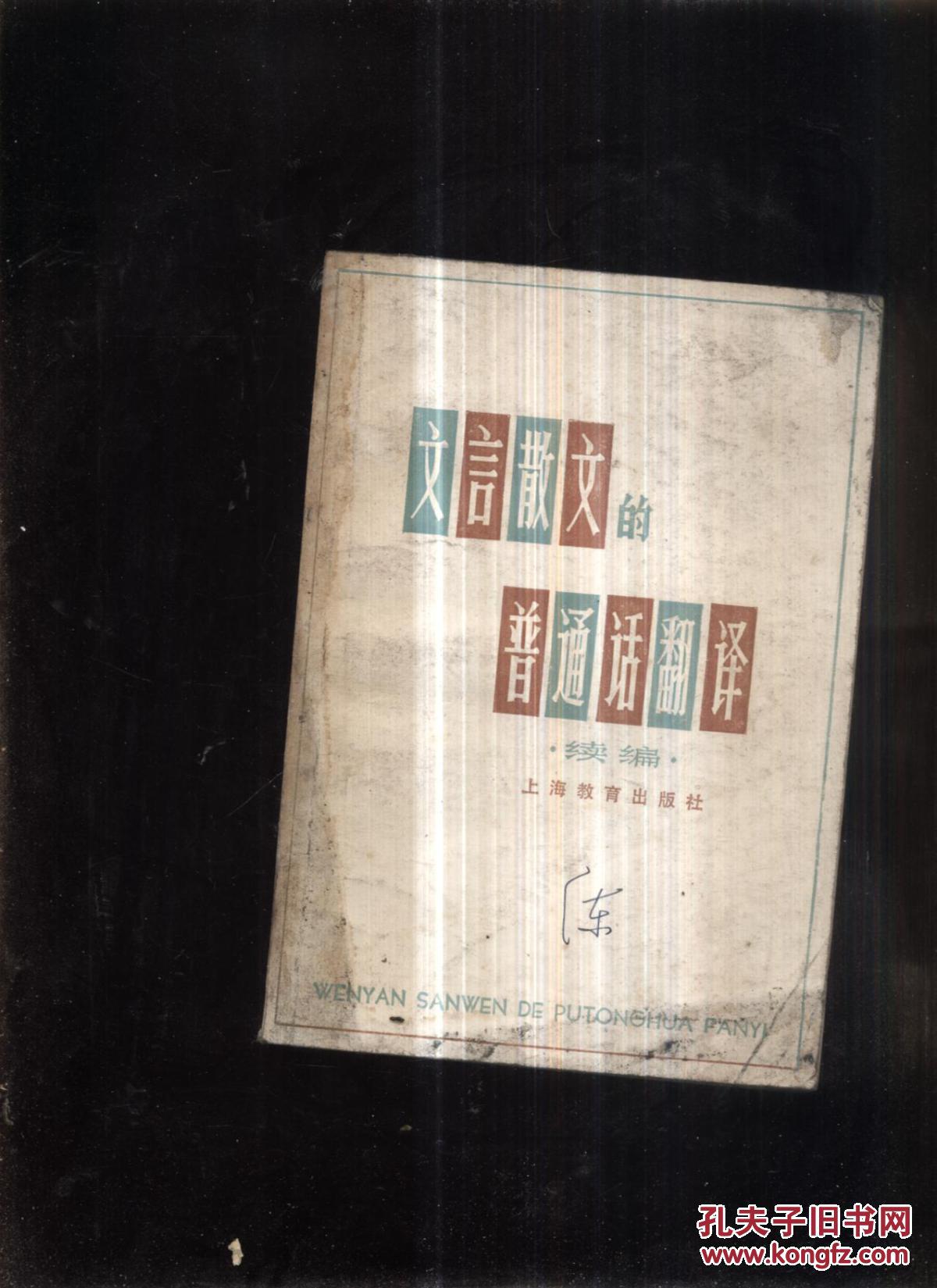 【图】文言散文的普通话翻译_价格:1.00