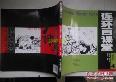 连环画课堂 西游记4_简介_作者:刘芯芯 编著_辽