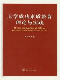 【图】大学成功素质教育理论与实践(2009\/1) 赵