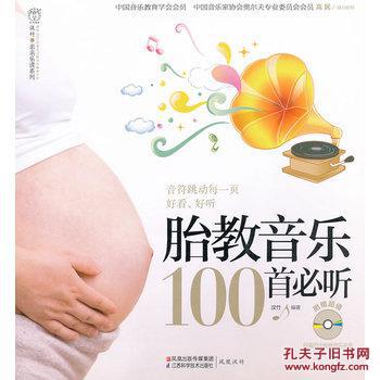 【图】胎教音乐100首必听(含光盘)(汉竹)(音符