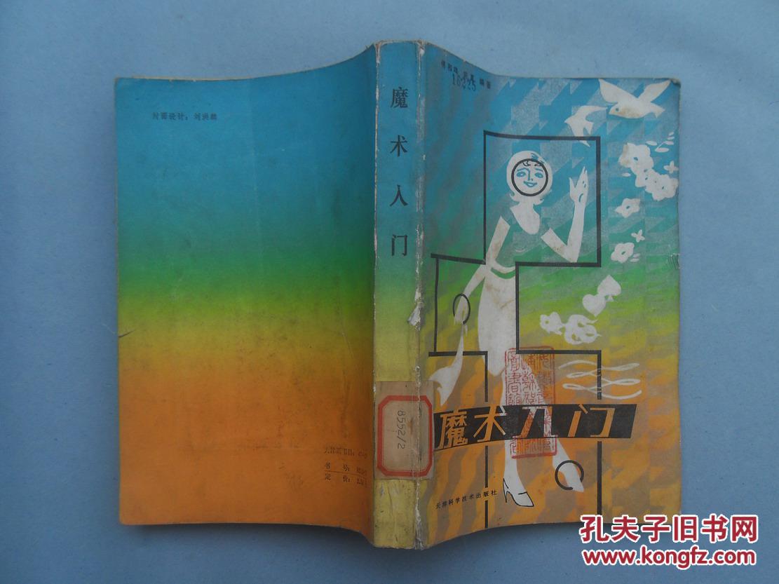 【图】魔术入门_价格:2.00_网上书店网站_孔夫