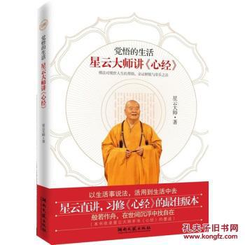 【图】觉悟的生活:星云大师讲《心经》\/星云大