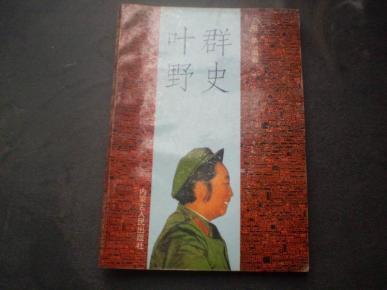 叶群野史图片