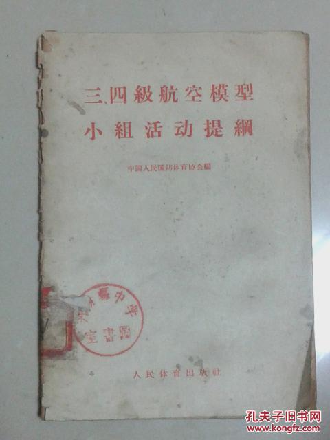 【图】三四级航空模型小组活动提纲【57年4月