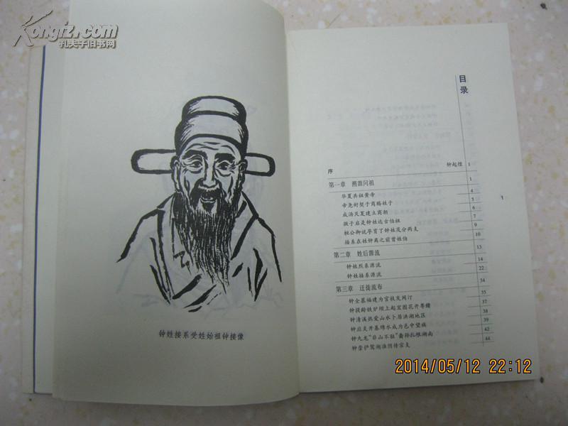 钟姓史话(详介钟姓溯源问祖,姓后源流,迁徙流布,重大事件,宗族文化