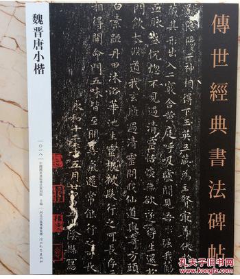 魏晋唐小楷世经典书法碑贴系列楷书碑文河北教育出版社